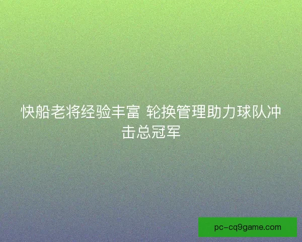快船老将经验丰富 轮换管理助力球队冲击总冠军 快船老将经验丰富 轮换管理助力球队冲击总冠军